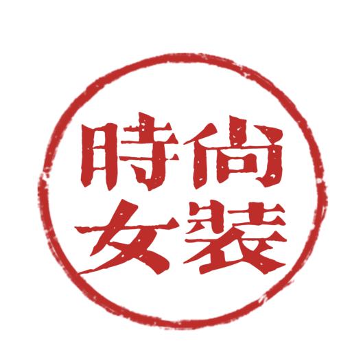 时尚女装