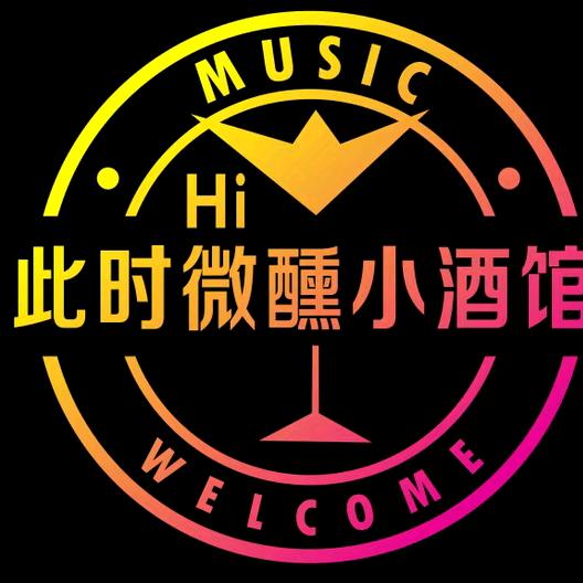 Hi此时微醺小酒馆