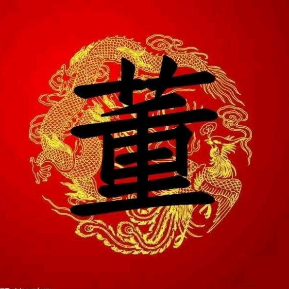 钟山🐉「董」🐉啊久