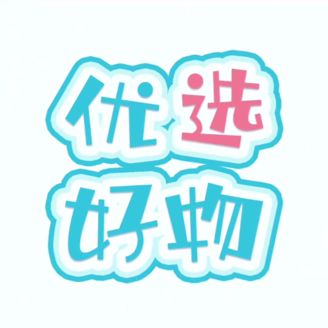 优选好物