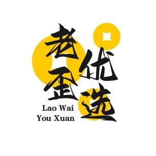 老歪优选
