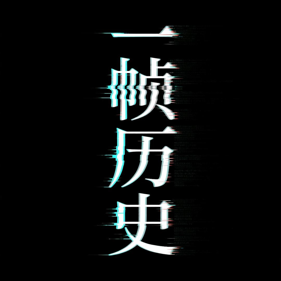 一帧历史