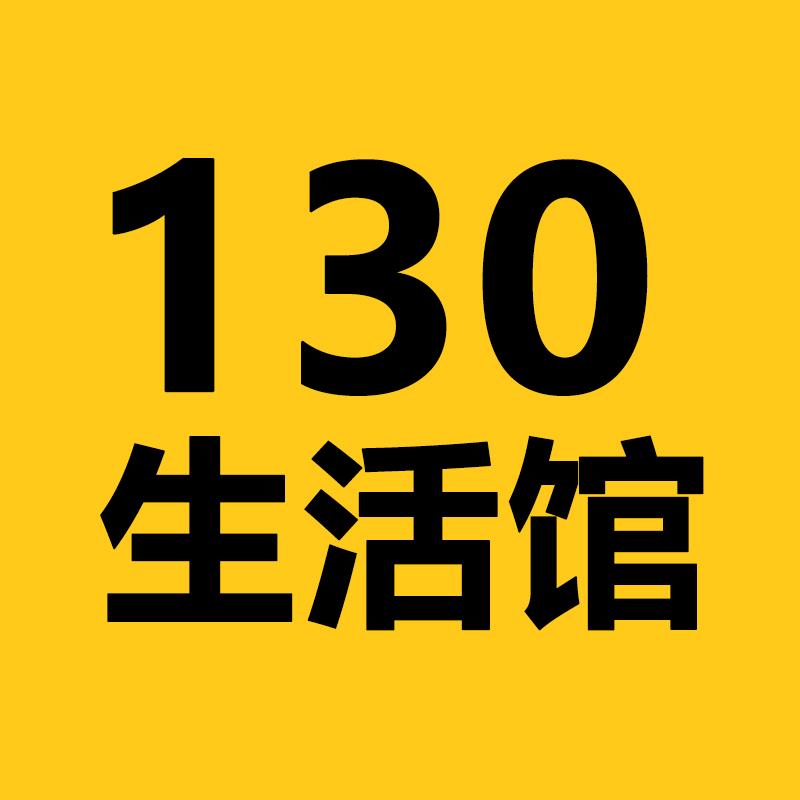 130生活馆