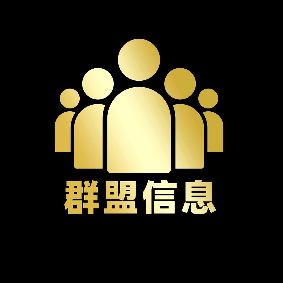 群盟信息