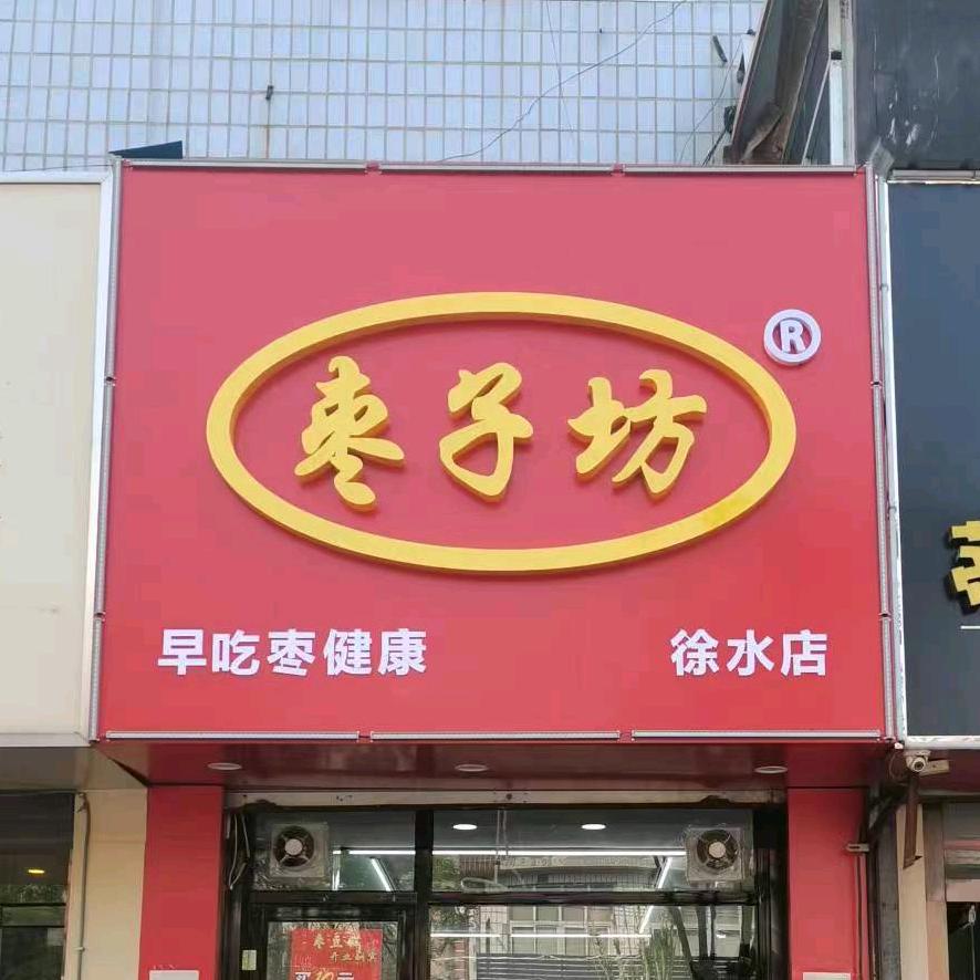 枣子坊（徐水区）