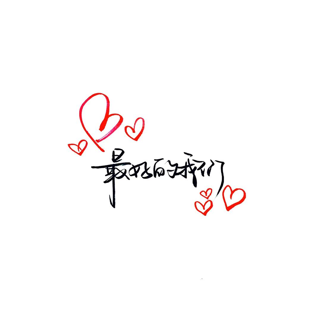 💍心心念念💍