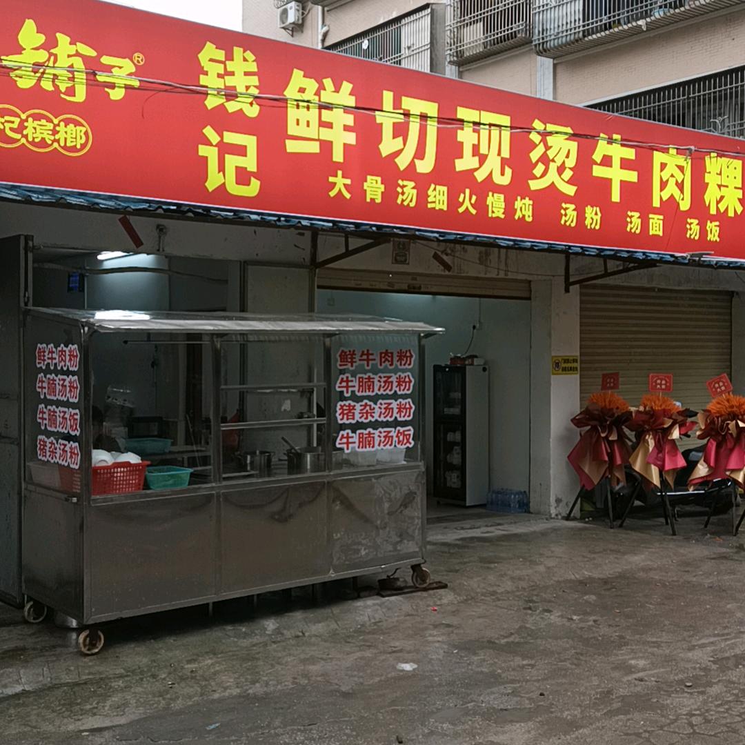 钱记鲜切现烫牛肉粉店