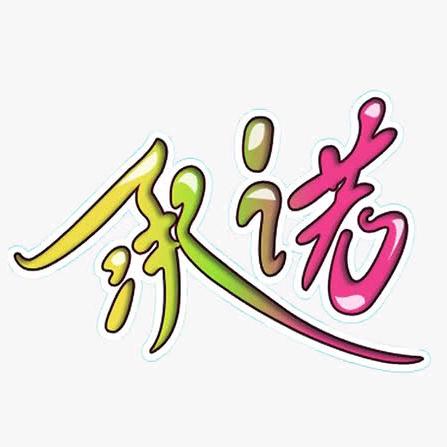 承诺6