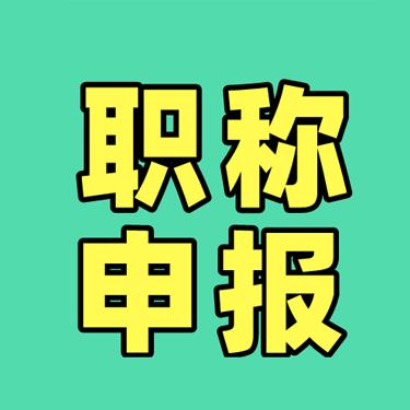 专注广西卫生职称-黄老师