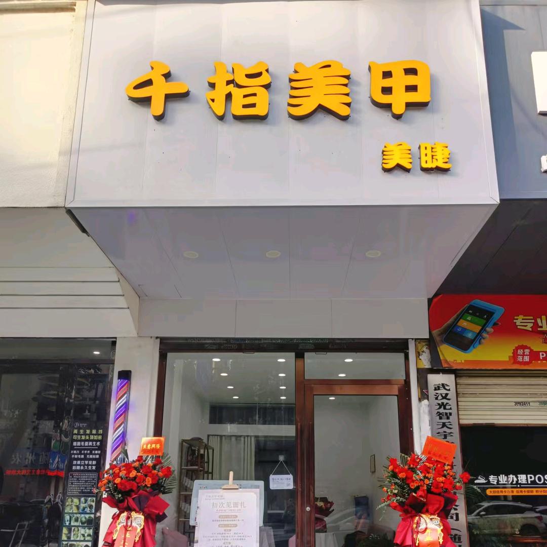 千指美甲