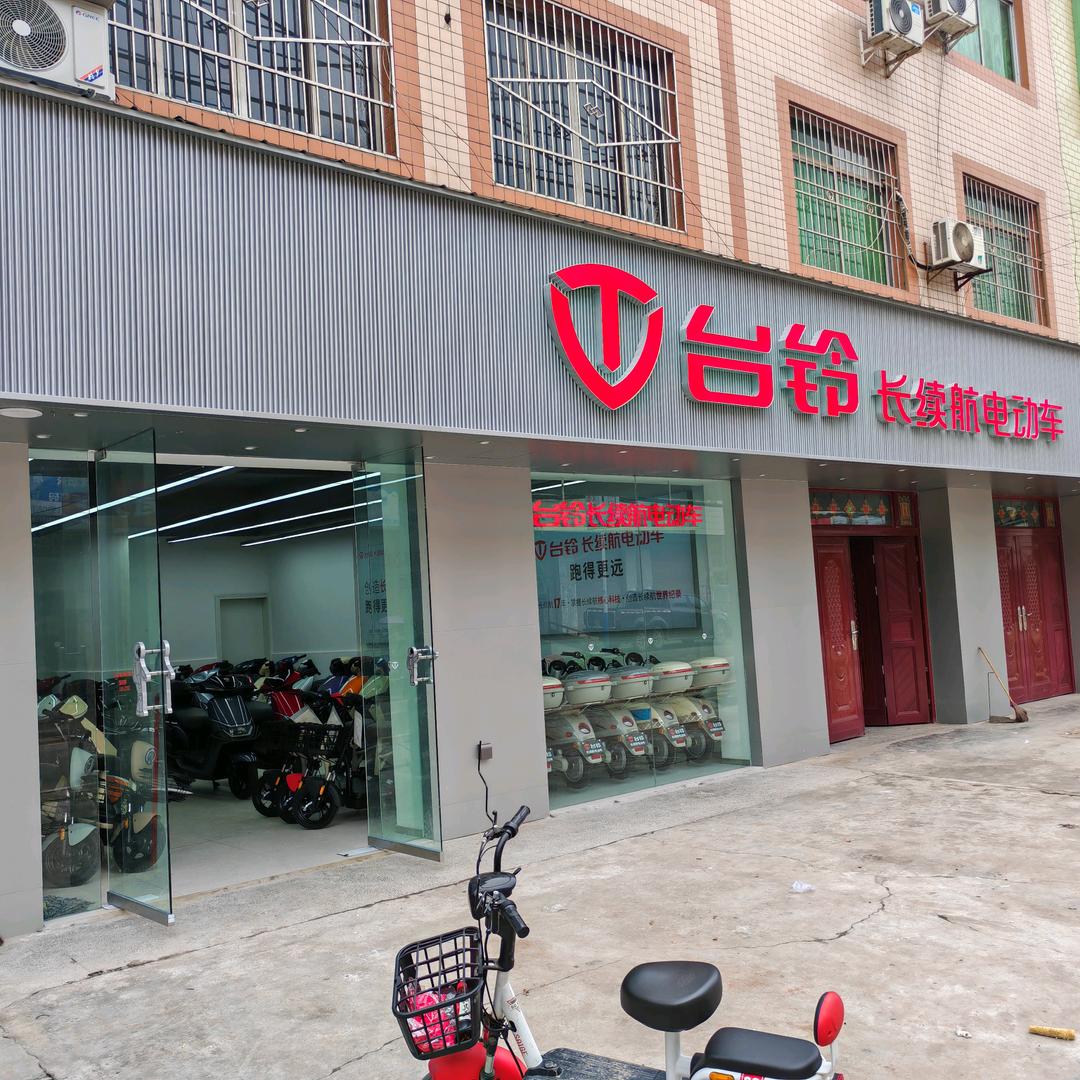 石羊台铃电动车-家福车行