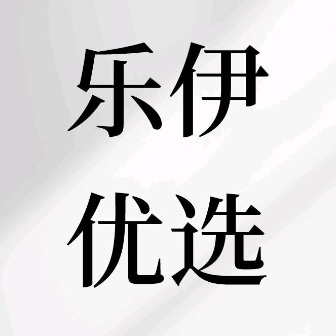 乐伊优选