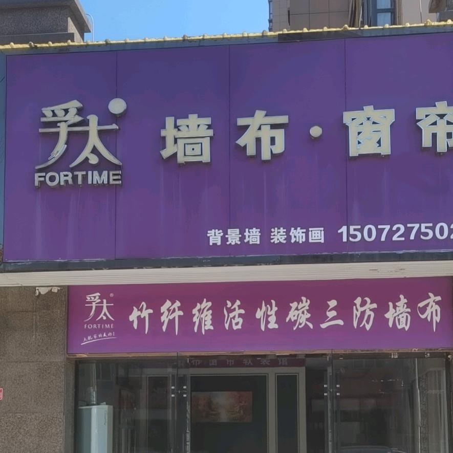 小池镇孚太墙布•窗帘
