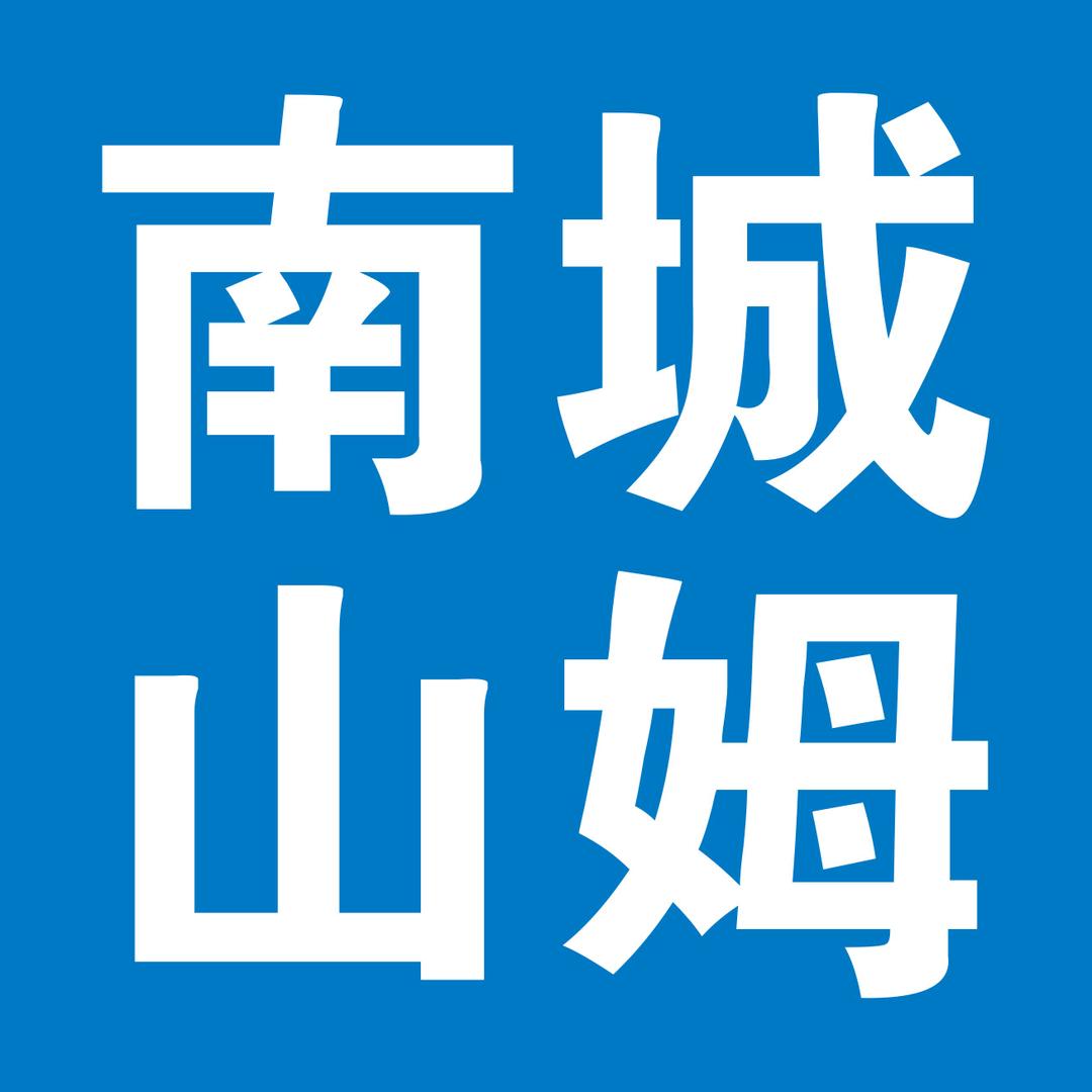 南城山姆