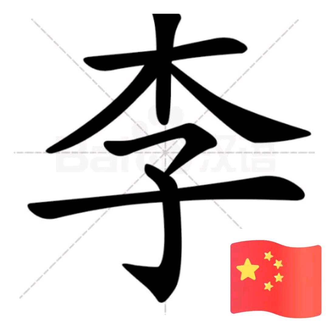 我若成人^O^爱你万年