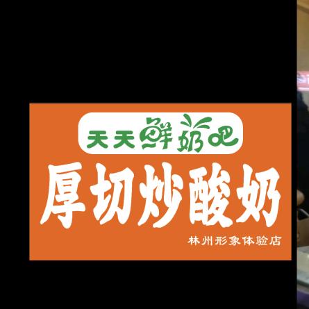 天天鲜奶厚切炒酸奶（林州体验店）