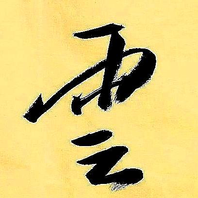 极目云上