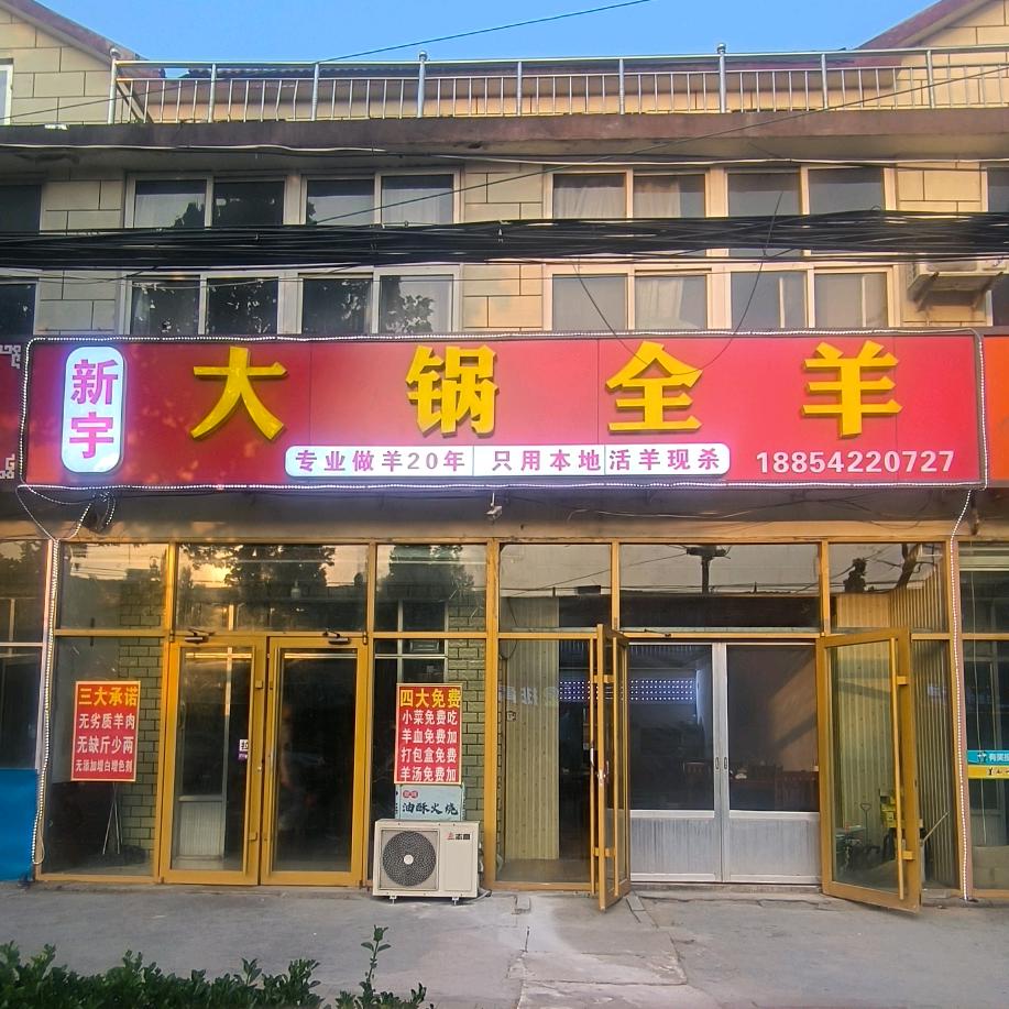 夏格庄新宇大锅全羊（十年老店）