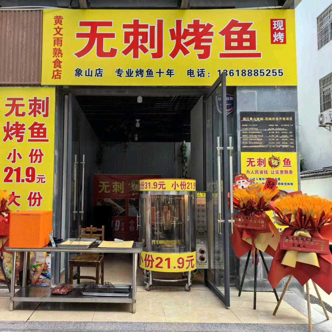 黄文雨无刺烤鱼(象山店)