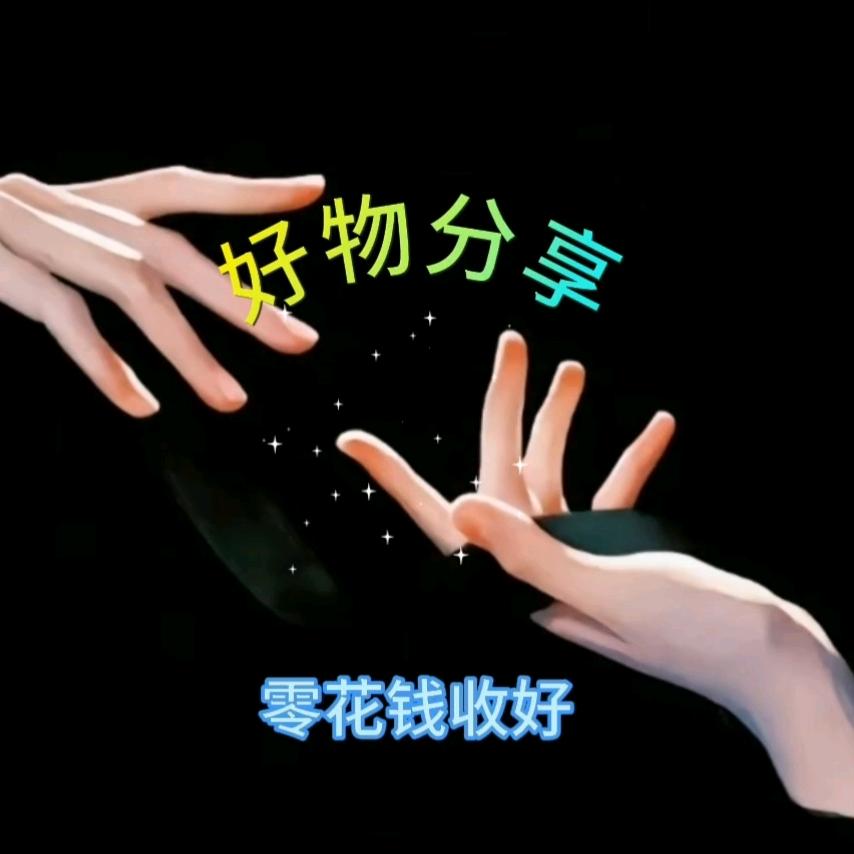 把您刘住💥百货分享