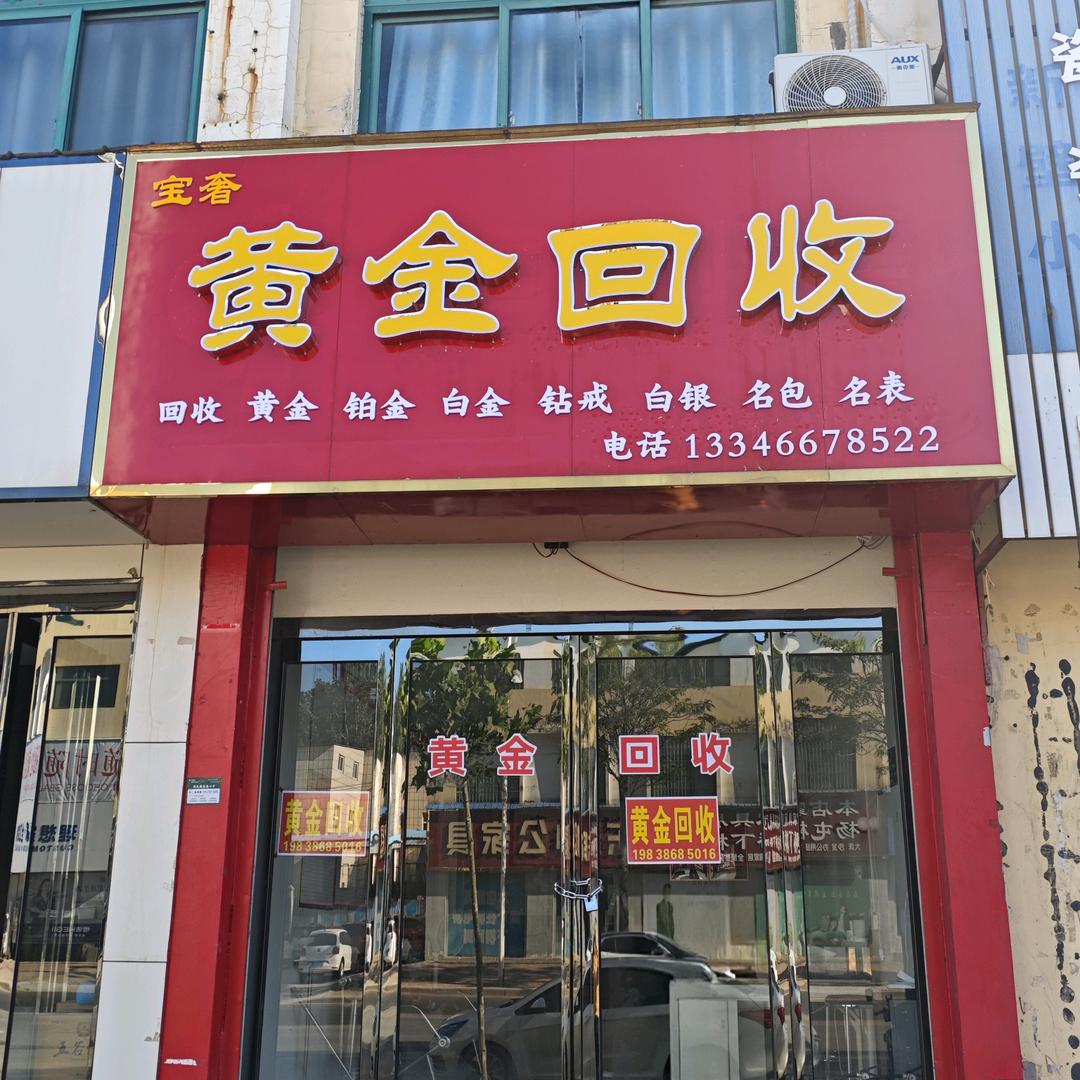 新乡黄金奢侈品回收（可上门回收）
