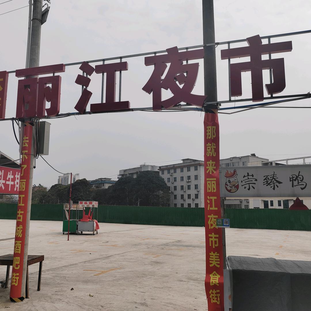 广西崇左丽江夜市