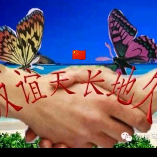 🇨🇳缘与你今世缘🙏