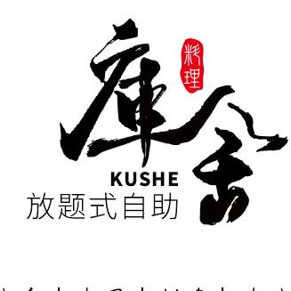 庫舍料理·放题式自助宠粉号