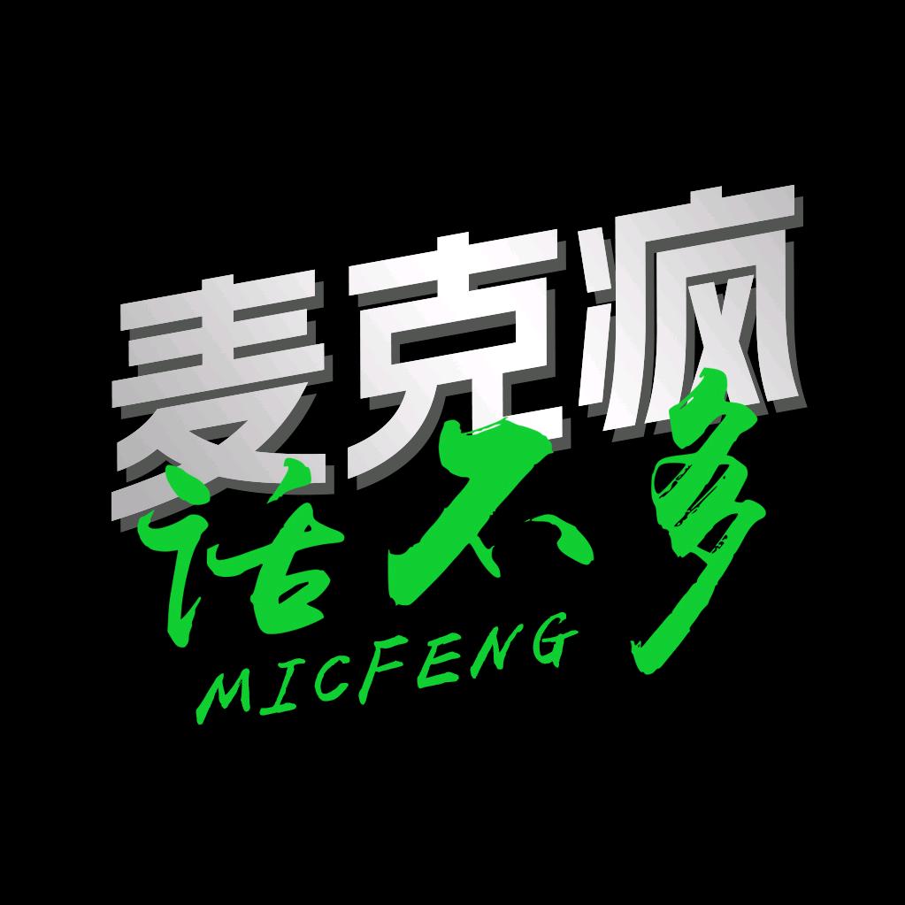 麦克疯话不多