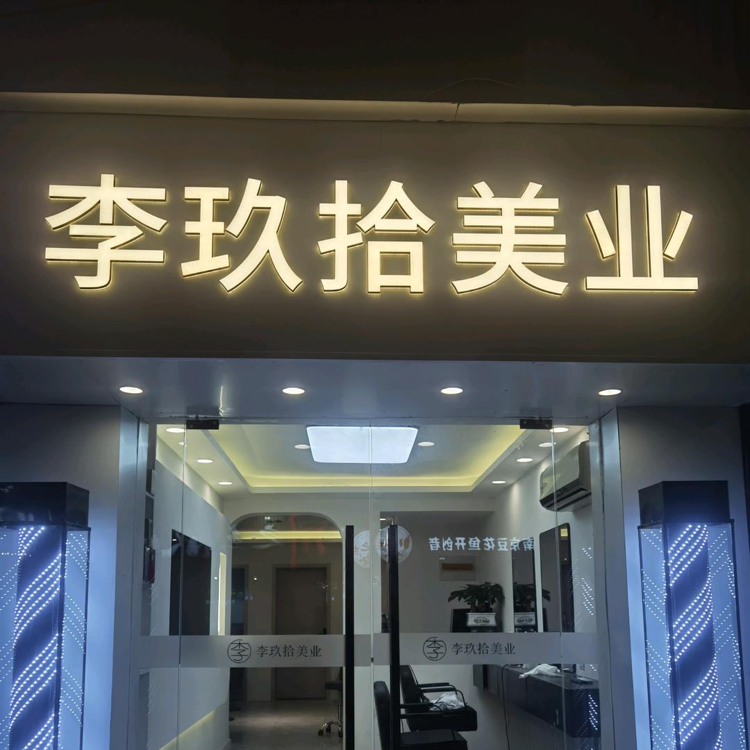 李玖拾美业官方号