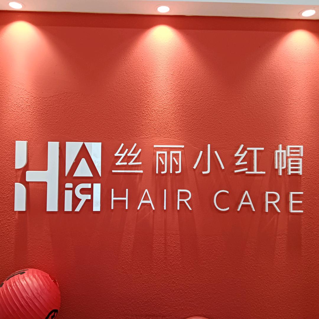 丝丽小红帽头皮防脱抗衰中心恒峰步行街店