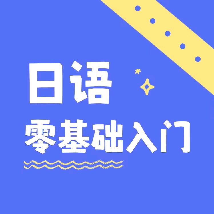 日语零基础入门