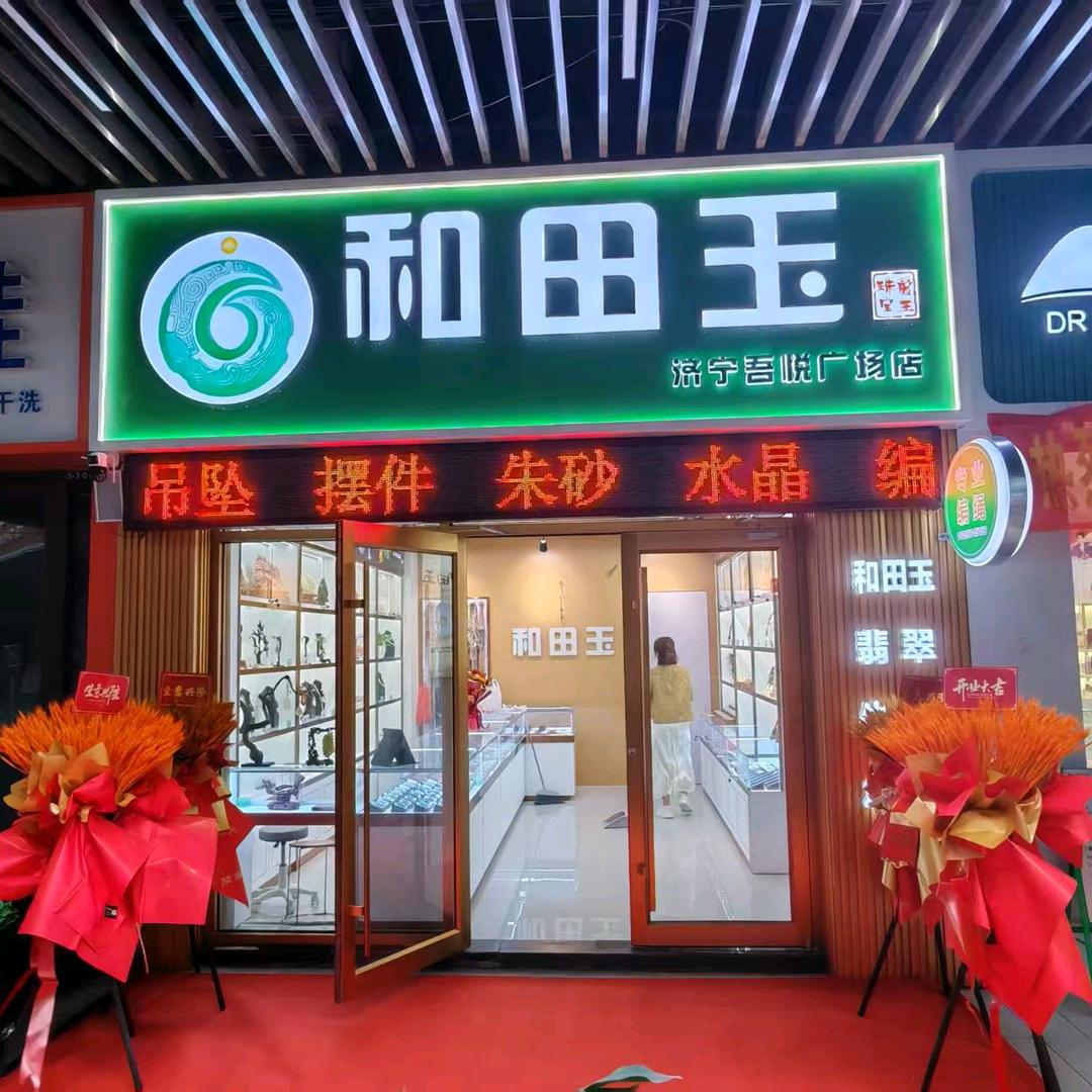 AY爱玉珠宝和田玉（济宁总店）
