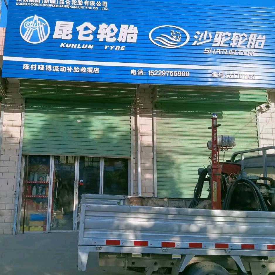 紫风铃(陈村晓博流动救援电)