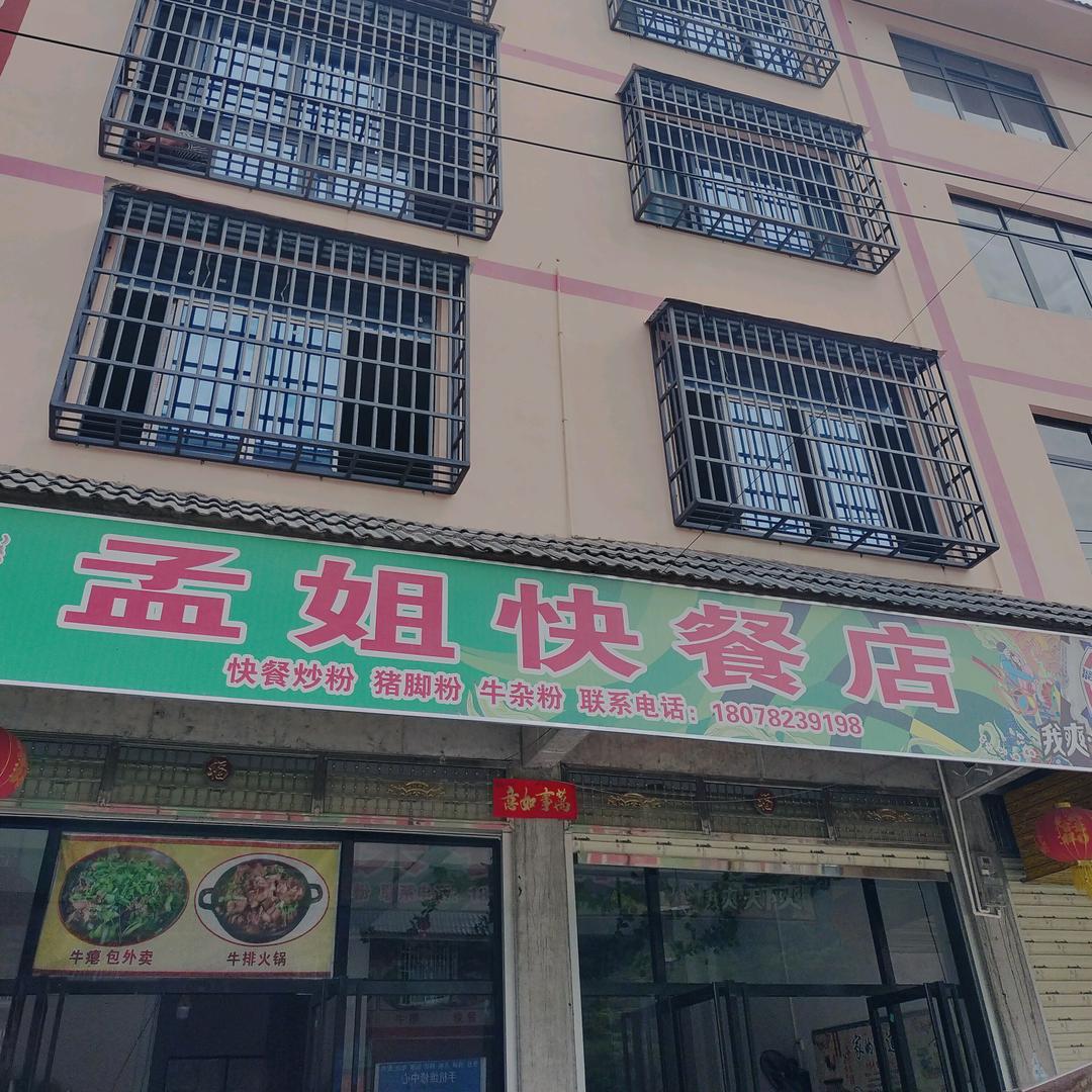 孟姐