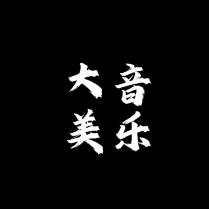 大美音乐