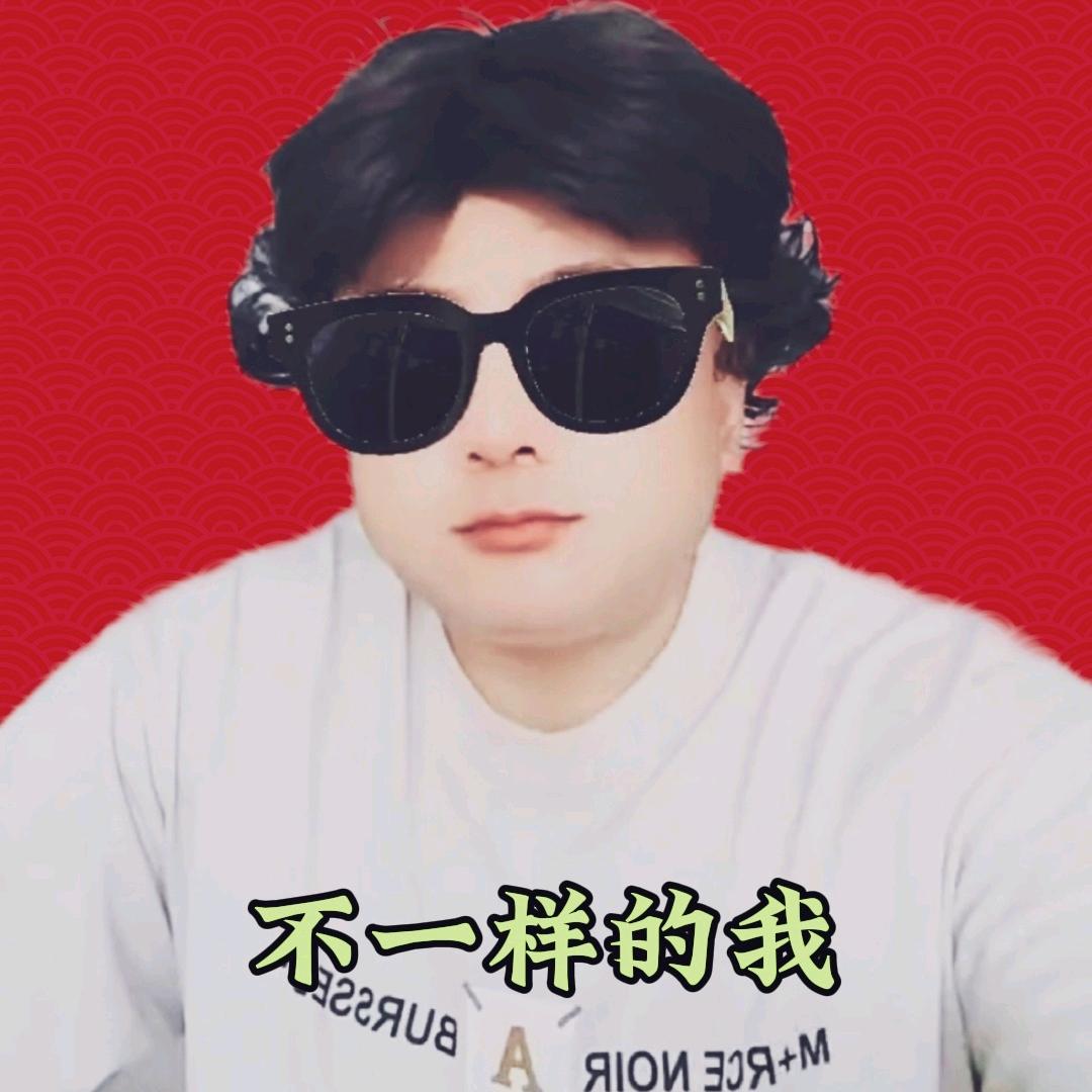 不一样的我