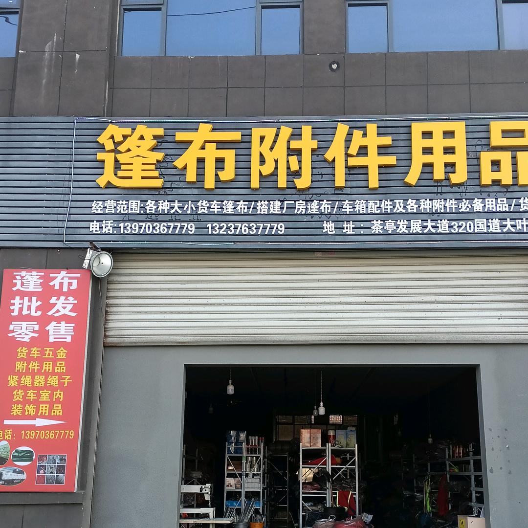 上饶市广信区程顺军货车篷布五金配件