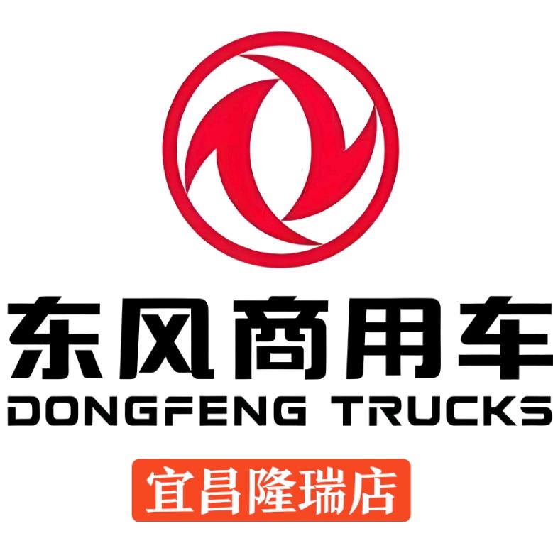 东风商用车（宜昌隆瑞店）