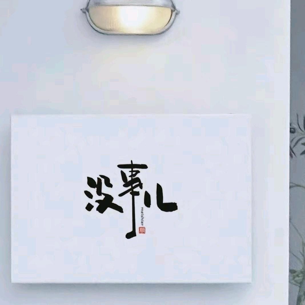 没事儿