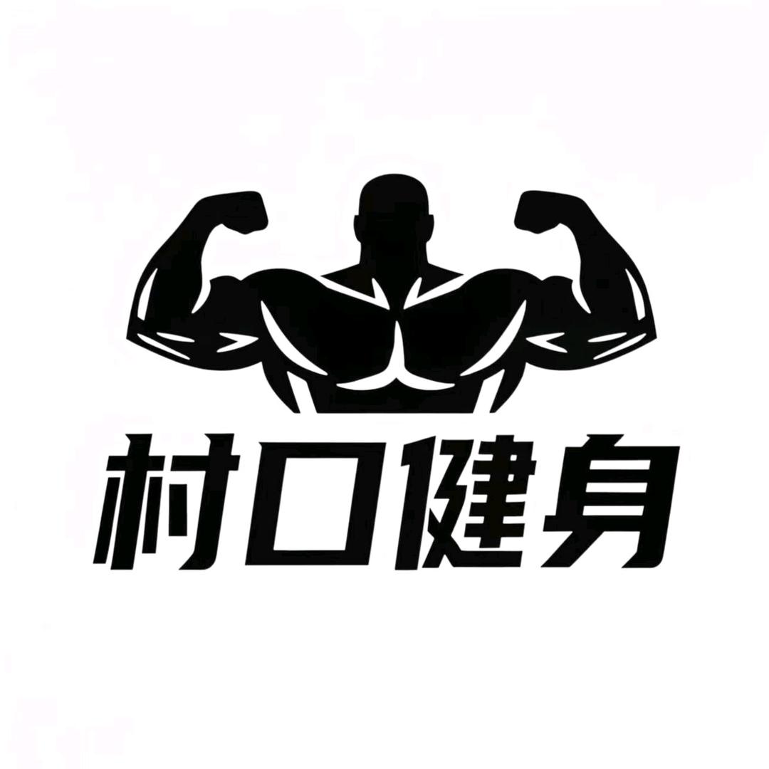 村口健身24小时自助健身