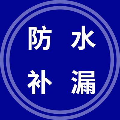 防水修缮堵漏《小范》