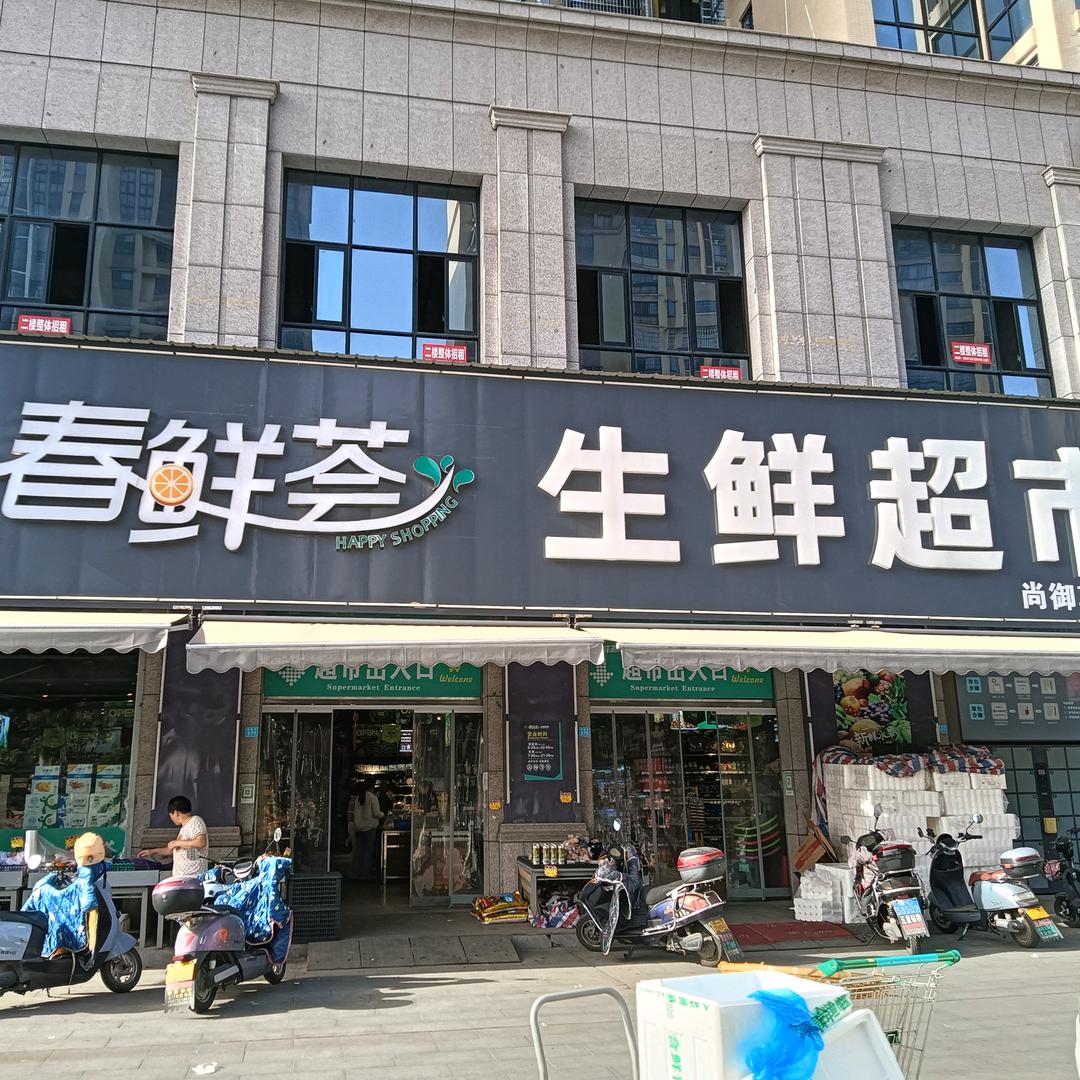 春鲜荟生鲜超市易俗河店