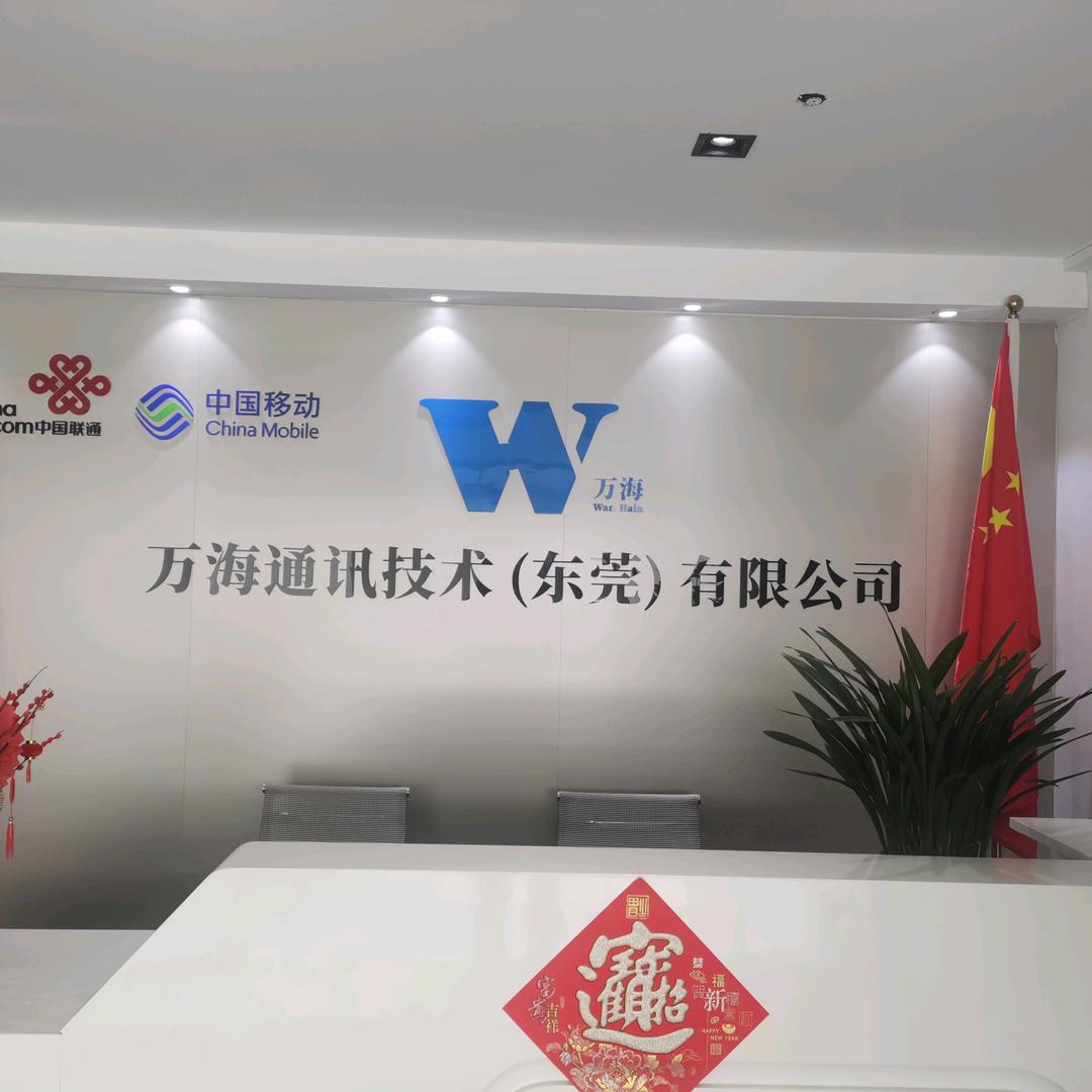 万海通讯   明玉