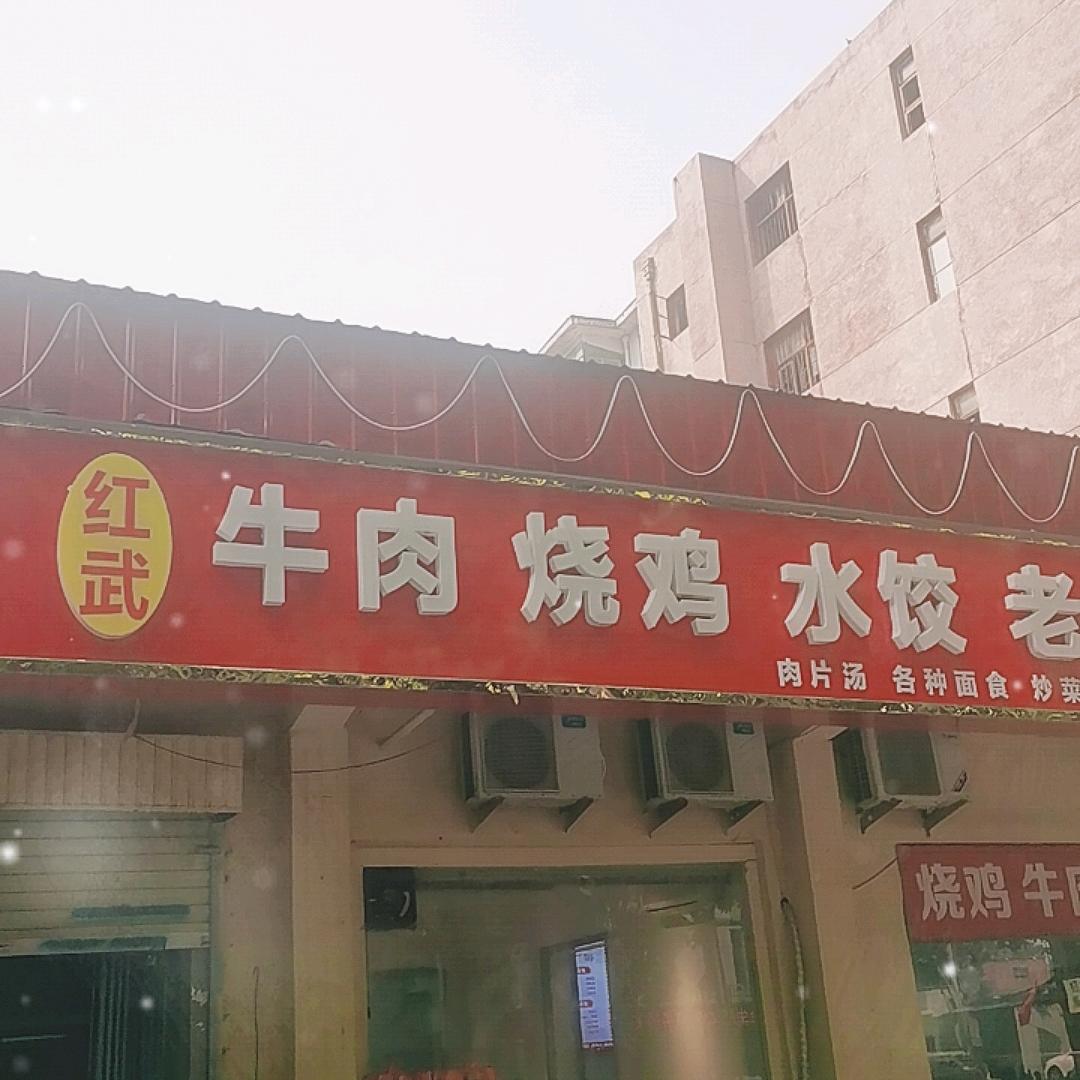 红武餐饮、烧鸡水饺老式烩菜。