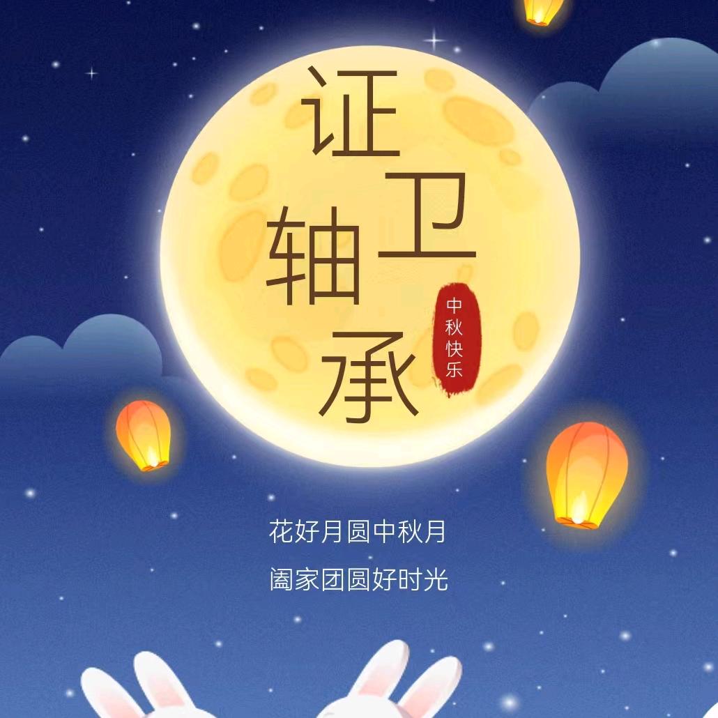 宁波证卫轴承有限公司，自力更生，正能量。