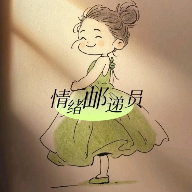 情绪邮递员