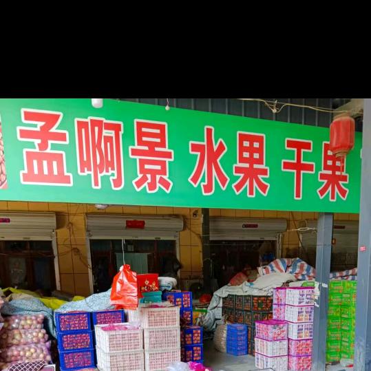🍎孟啊景🍎连赞拉黑鸣皋1346101