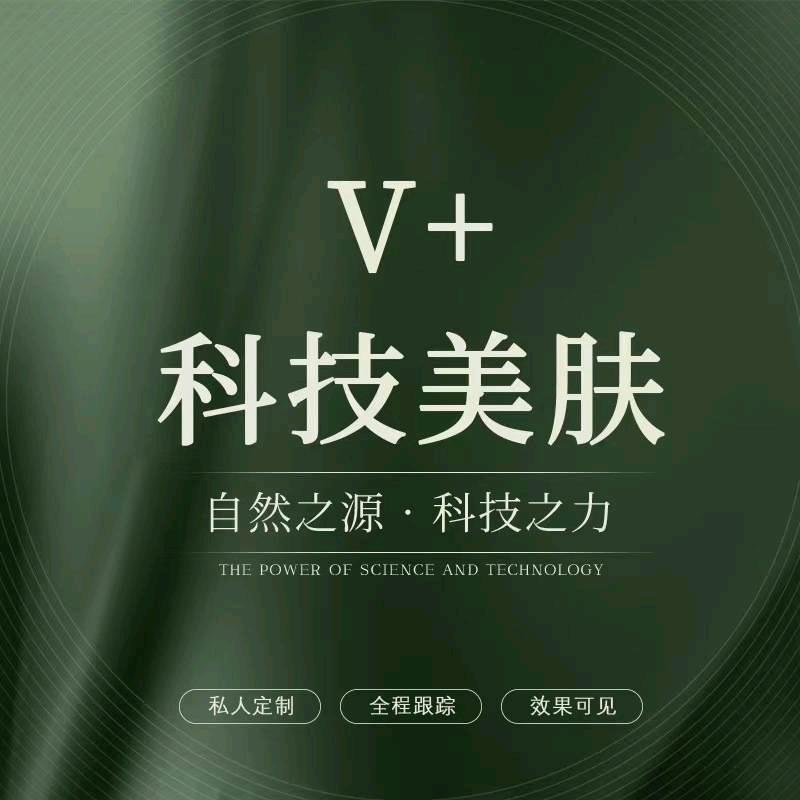 V+皮肤管理