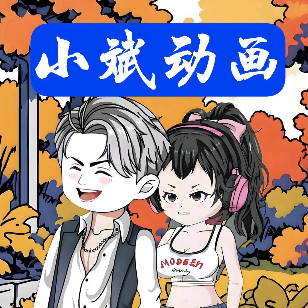 小斌动画
